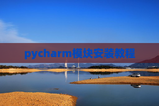 pycharm模块安装教程